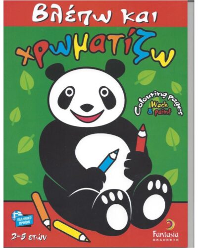 ΒΙΒΛΙΑ ΖΩΓΡΑΦΙΚΗΣ ΠΑΙΔΙΚΑ ΒΛΕΠΩ ΚΑΙ ΧΡΩΜΑΤΙΖΩ