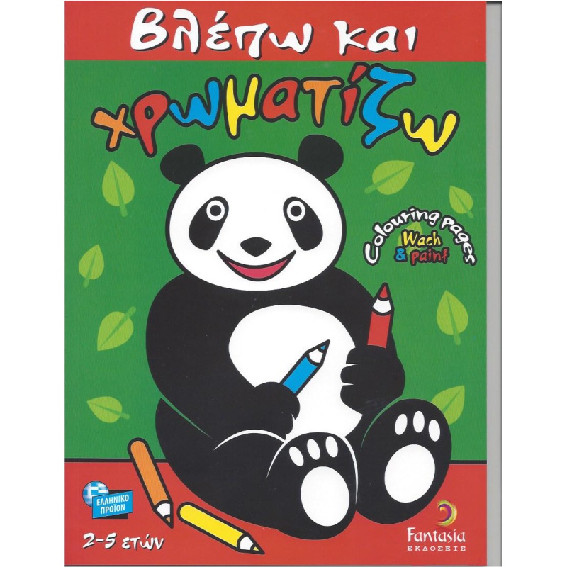 ΒΙΒΛΙΑ ΖΩΓΡΑΦΙΚΗΣ ΠΑΙΔΙΚΑ ΒΛΕΠΩ ΚΑΙ ΧΡΩΜΑΤΙΖΩ