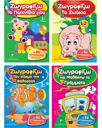 ΒΙΒΛΙΑ ΖΩΓΡΑΦΙΚΗΣ ΠΑΙΔΙΚΑ ΖΩΓΡΑΦΙΖΩ ΜΕ ΑΥΤΟΚΟΛΛΗΤΑ