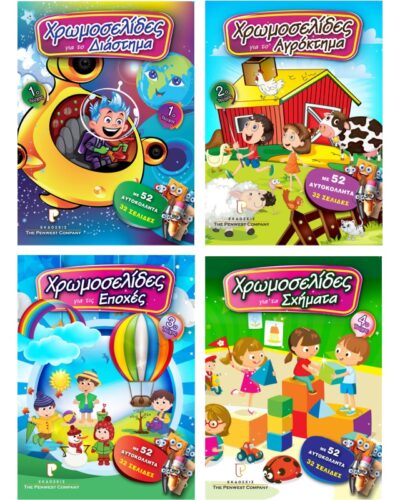 ΒΙΒΛΙΑ ΖΩΓΡΑΦΙΚΗΣ ΠΑΙΔΙΚΑ ΧΡΩΜΟΣΕΛΙΔΕΣ ΜΕ ΑΥΤΟΚΟΛΛΗΤΑ