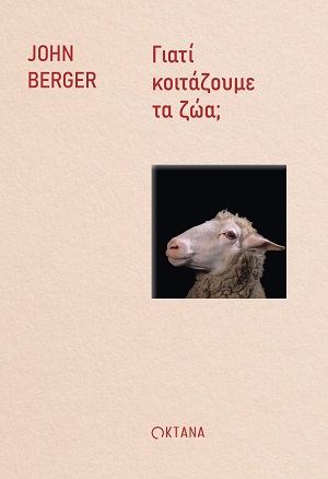 Γιατί κοιτάζουμε τα ζώα;