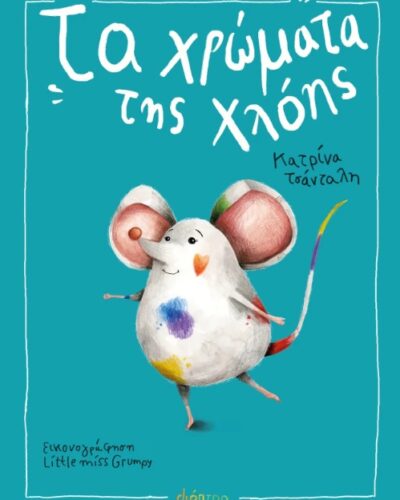 Τα χρώματα της Χλόης