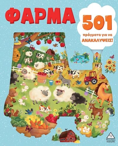 501 πράγματα για να ανακαλύψεις! - Φάρμα