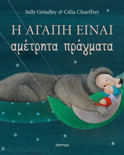 Η αγάπη είναι αμέτρητα πράγματα