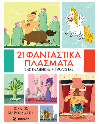 21 φανταστικά πλάσματα της ελληνικής μυθολογίας