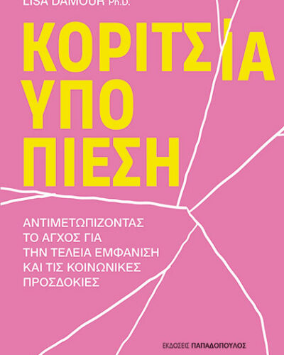 Κορίτσια υπό πίεση - Αντιμετωπίζοντας το άγχος για την τέλεια εμφάνιση και τις κοινωνικές προσδοκίες