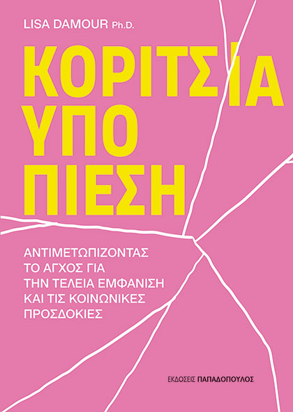 Κορίτσια υπό πίεση - Αντιμετωπίζοντας το άγχος για την τέλεια εμφάνιση και τις κοινωνικές προσδοκίες Κορίτσια υπό πίεση Αντιμετωπίζοντας το άγχος για την τέλεια εμφάνιση και τις κοινωνικές προσδοκίες