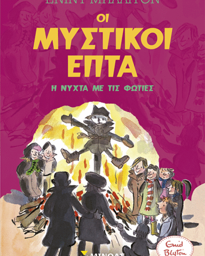 Η νύχτα με τις φωτιές