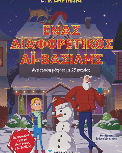 Ένας διαφορετικός Αϊ-Βασίλης - Αντίστροφη μέτρηση με 25 ιστορίες