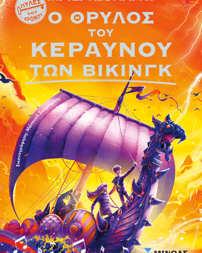 Ο θρύλος του Κεραυνού των Βίκινγκ