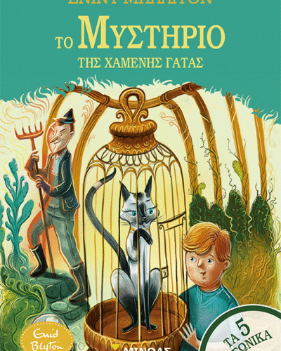 Το μυστήριο της χαμένης γάτας