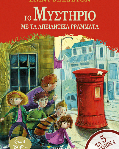 Το μυστήριο με τα απειλητικά γράμματα