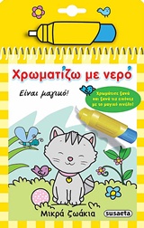 Χρωματίζω με νερό: Μικρά ζωάκια