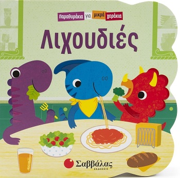 Λιχουδιές - Παραθυράκια για μικρά χεράκια