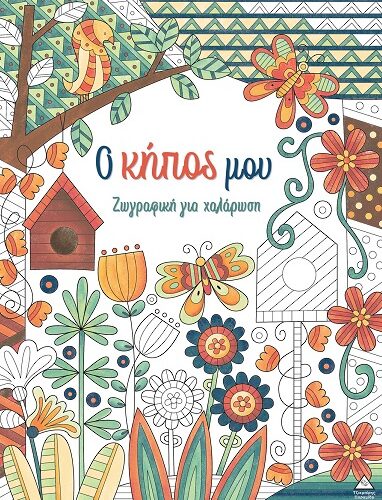 Ο κήπος μου - Ζωγραφική για χαλάρωση