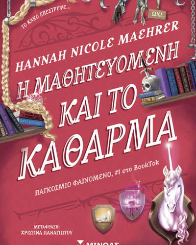 Η μαθητευόμενη και το κάθαρμα