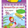 Χρωματίζω με νερό: Κοκκινοσκουφίτσα