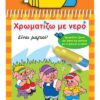 Χρωματίζω με νερό: Τα τρία γουρουνάκια