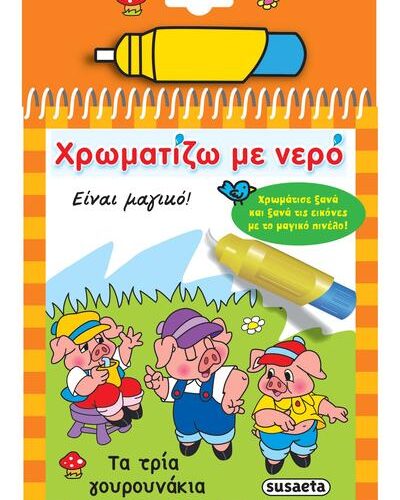 Χρωματίζω με νερό: Τα τρία γουρουνάκια