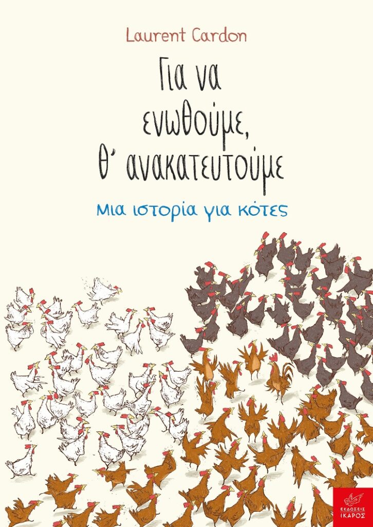 Για να ενωθούμε, θ’ ανακατευτούμε - Μια ιστορία για κότες