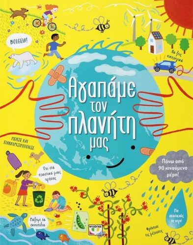 Αγαπάμε τον πλανήτη μας