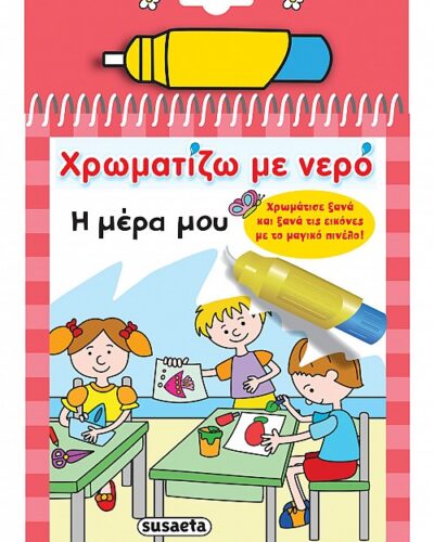 Χρωματίζω με νερό: Η μέρα μου