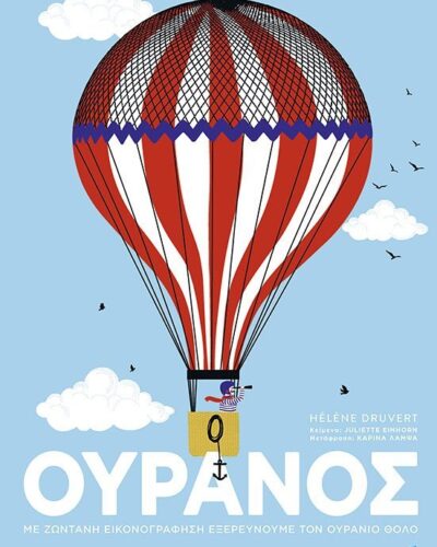 Ουρανός - Με ζωντανή εικονογράφηση εξερευνούμε τον ουράνιο θόλο