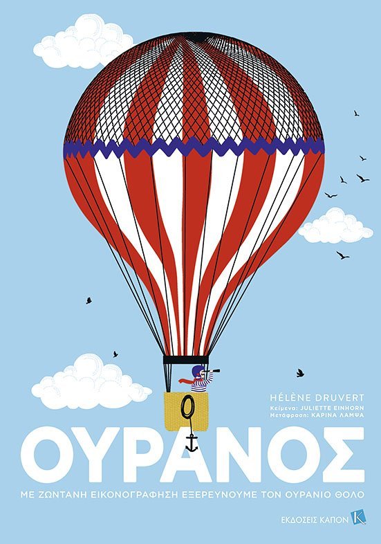 Ουρανός - Με ζωντανή εικονογράφηση εξερευνούμε τον ουράνιο θόλο Ουρανός Με ζωντανή εικονογράφηση εξερευνούμε τον ουράνιο θόλο