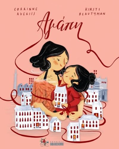 Αγάπη (Σκληρό εξώφυλλο)