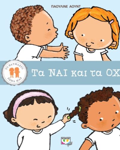 Τα ναι και τα όχι