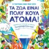 Τα ζώα είναι πολύ κουλ άτομα! – Μαθαίνω για τα ζώα και τον πλανήτη ζωγραφίζοντας