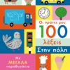 Οι πρώτες μου 100 λέξεις: Στην πόλη – Με μεγάλα παραθυράκια