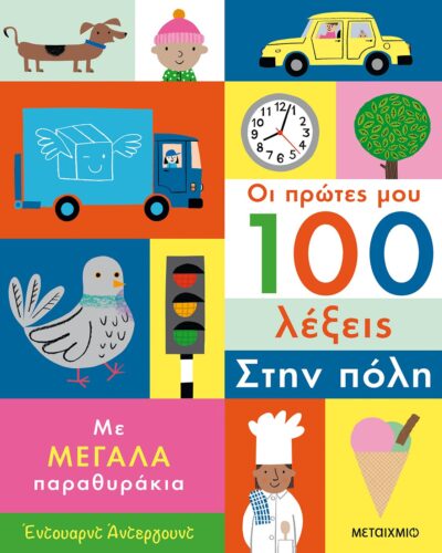 Οι πρώτες μου 100 λέξεις: Στην πόλη - Με μεγάλα παραθυράκια