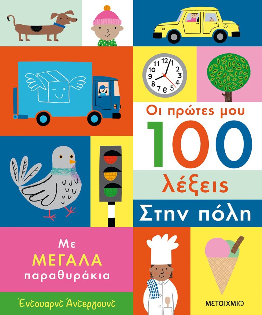 Οι πρώτες μου 100 λέξεις: Στην πόλη Με μεγάλα παραθυράκια