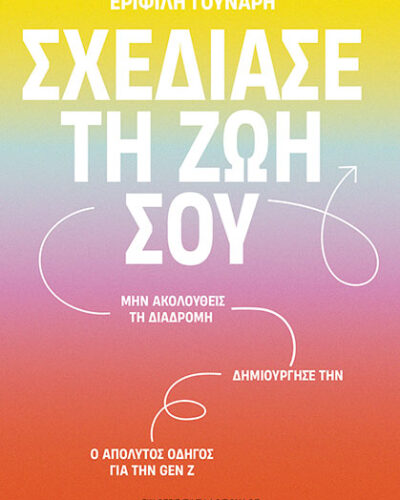 Σχεδίασε τη ζωή σου