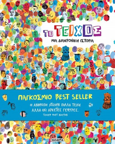 Το τείχος - Μια διαχρονική ιστορία