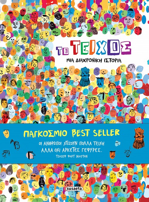 Το τείχος - Μια διαχρονική ιστορία Το τείχος Μια διαχρονική ιστορία