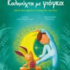 Καληνύχτα με γιόγκα – Χαλαρωτικές ασκήσεις για παιδιά πριν τον ύπνο