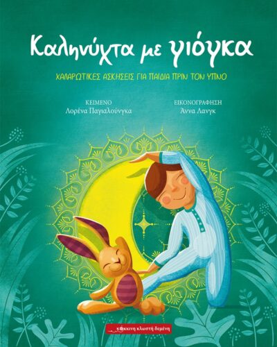 Καληνύχτα με γιόγκα - Χαλαρωτικές ασκήσεις για παιδιά πριν τον ύπνο