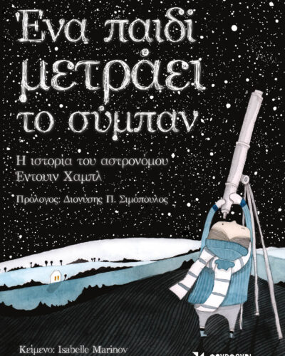 Ένα παιδί μετράει το σύμπαν - Η ιστορία του αστρονόμου Έντουιν Χαμπλ