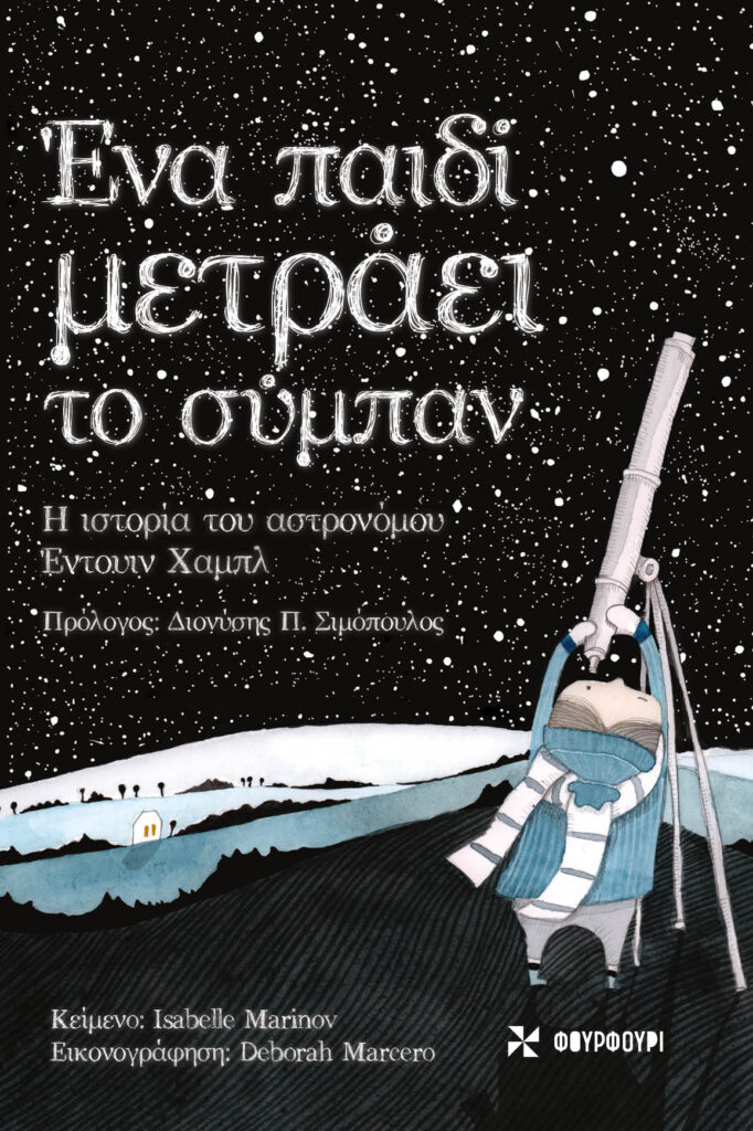 Ένα παιδί μετράει το σύμπαν - Η ιστορία του αστρονόμου Έντουιν Χαμπλ