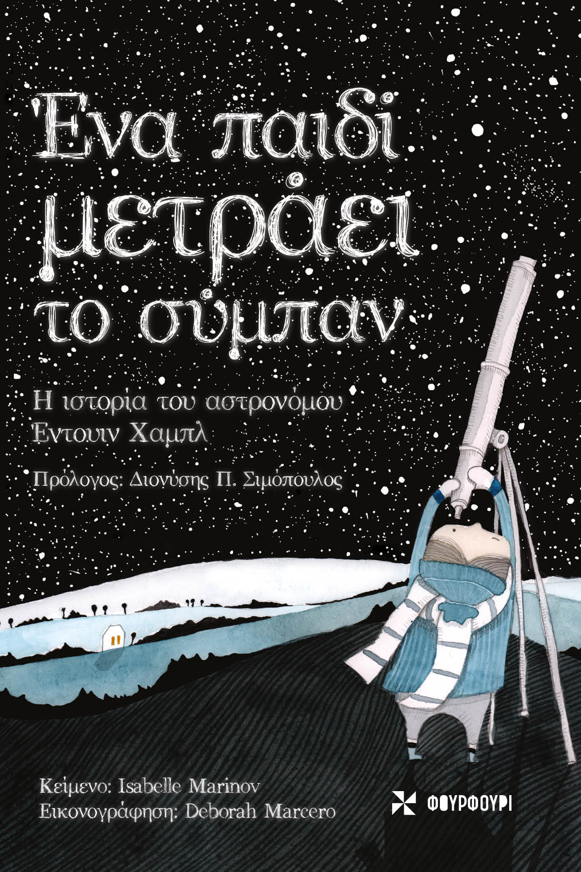 Ένα παιδί μετράει το σύμπαν - Η ιστορία του αστρονόμου Έντουιν Χαμπλ Ένα παιδί μετράει το σύμπαν Η ιστορία του αστρονόμου Έντουιν Χαμπλ