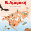 Ταξίδι στη Β. Αμερική – Τετράδιο δραστηριοτήτων