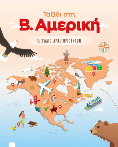 Ταξίδι στη Β. Αμερική - Τετράδιο δραστηριοτήτων