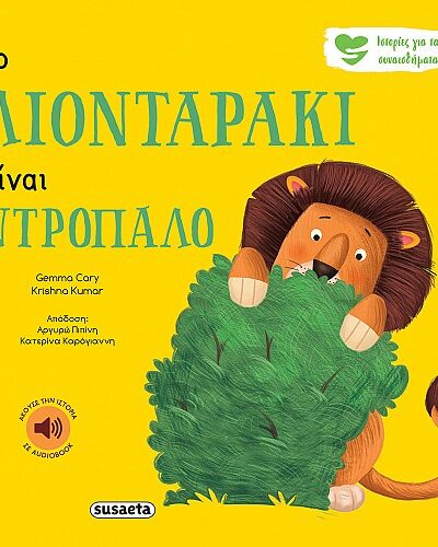 Το λιονταράκι είναι ντροπαλό
