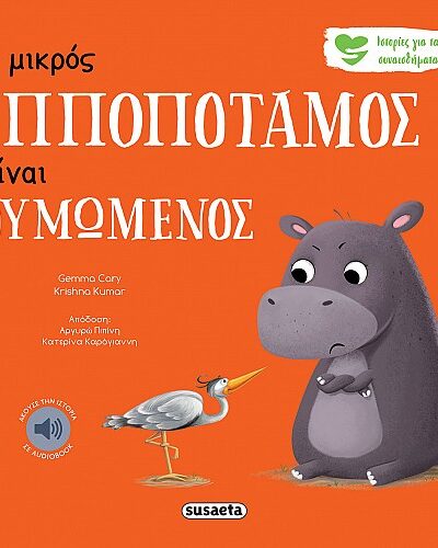 Ο μικρός ιπποπόταμος είναι θυμωμένος