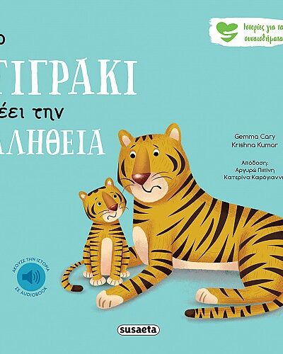 Το τιγράκι λέει την αλήθεια
