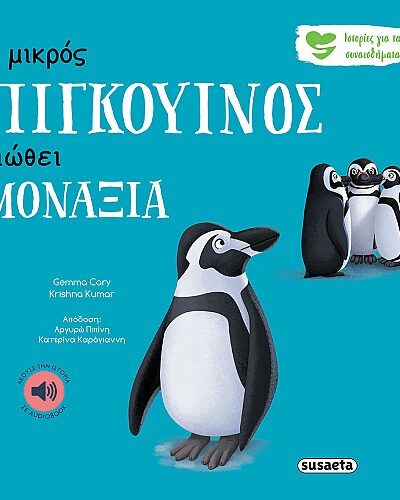 Ο μικρός πιγκουίνος νιώθει μοναξιά