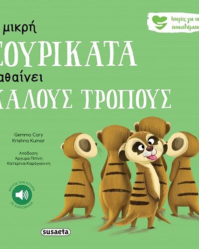 Η μικρή σουρικάτα μαθαίνει καλούς τρόπους