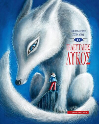 Ο τελευταίος λύκος